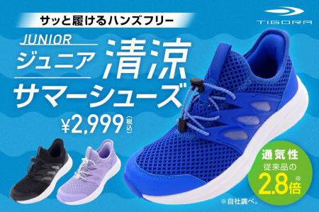 猛暑時代の子どもの足元を守る新提案!裸足でも心地よ 猛暑時代の子どもの足元を守る新提案!裸足でも心地よ
