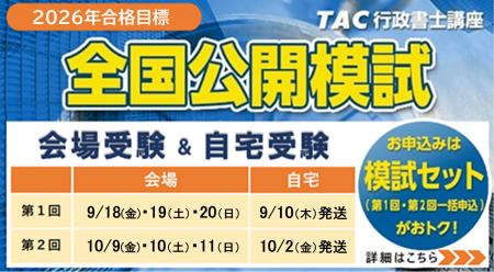 【TAC行政書士】2026年合格目標『全国公開模試』(全2 【TAC行政書士】2026年合格目標『全国公開模試』(全2