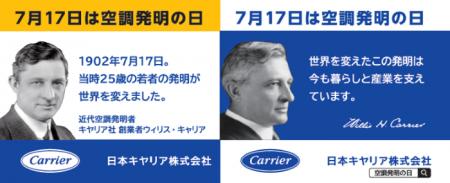 日本キヤリア、「空調発明の日」(7月17日)に向けた 日本キヤリア、「空調発明の日」(7月17日)に向けた