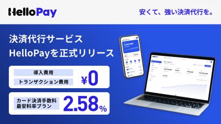 株式会社ハロー、決済代行サービス「HelloPay」を正式 株式会社ハロー、決済代行サービス「HelloPay」を正式