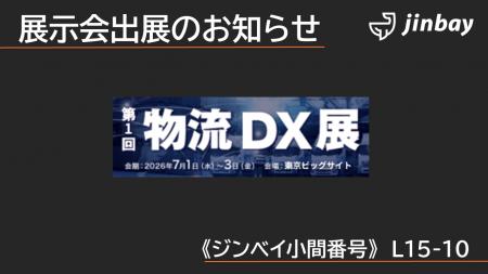 ジンベイ、「第1回 物流DX展」に出展