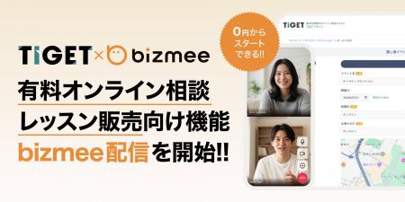 TIGET、オンライン相談・レッスン販売向け機能「bizme