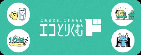 【ミスタードーナツ】環境配慮の取り組み『エコとりく 【ミスタードーナツ】環境配慮の取り組み『エコとりく