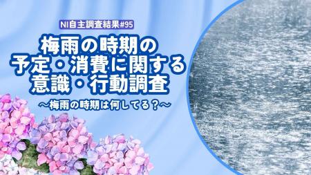 梅雨が変える生活者の行動と購買意識