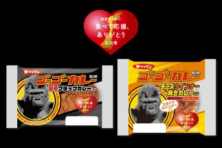 能登の被災地の復興を応援!ゴーゴーカレー コラボカ 能登の被災地の復興を応援!ゴーゴーカレー コラボカ