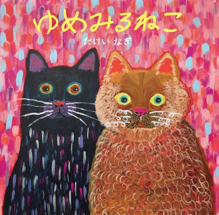 SNSで話題沸騰！7歳の天才画家・たけいなぎの初絵本『