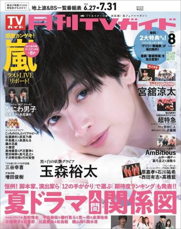 黒と白の世界にたたずむ神々しい玉森裕太が「月刊TVガ