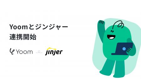 ハイパーオートメーションツール「Yoom」が統合型人事 ハイパーオートメーションツール「Yoom」が統合型人事