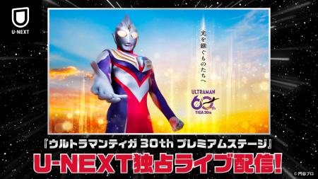 「ウルトラマンティガ30thプレミアムステージ」をU-NE 「ウルトラマンティガ30thプレミアムステージ」をU-NE