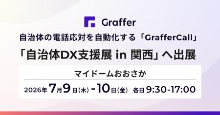 自治体の電話DXを推進するグラファー、「自治体DX支援