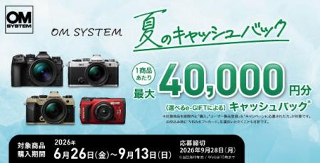 『OM SYSTEM 夏のキャッシュバック』キャンペーンを実