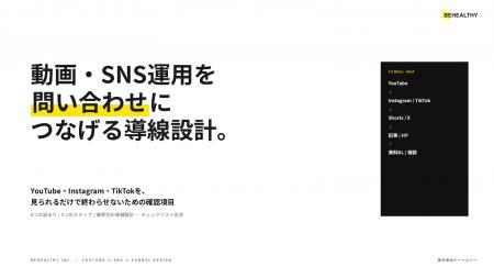 ビーヘルシー、企業YouTube/SNSを問い合わせにつなげ ビーヘルシー、企業YouTube/SNSを問い合わせにつなげ