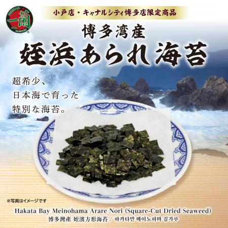 【全国2店舗限定】博多湾産の希少な「姪浜海苔」を新