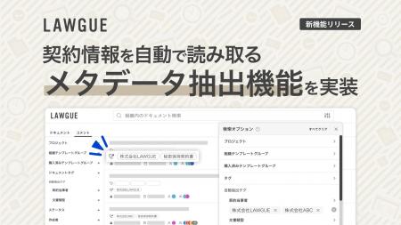 次世代AIクラウドエディタ「LAWGUE」、契約情報を自動