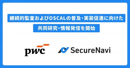 SecureNaviとPwC Japan監査法人、継続的監査(Continu SecureNaviとPwC Japan監査法人、継続的監査(Continu