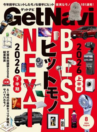 雑誌GetNavi(ゲットナビ)8月号は2026上半期BESTヒット 雑誌GetNavi(ゲットナビ)8月号は2026上半期BESTヒット