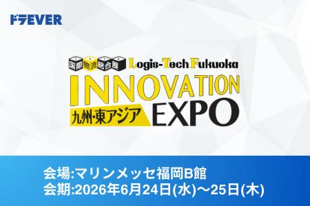 株式会社ドラEVER、九州・東アジア国際物流総合展2026