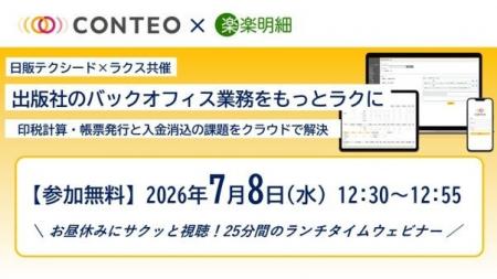 日販テクシードとラクス、出版社の印税計算・帳票発行