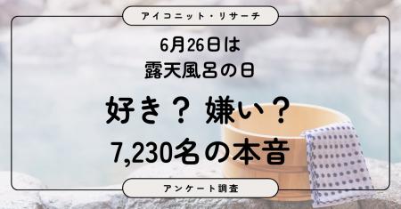 【6月26日は露天風呂の日】好きな人は75%!それでも 【6月26日は露天風呂の日】好きな人は75%!それでも