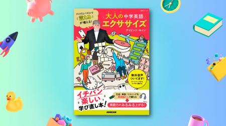 デイビッド・セインが贈るイチバン楽しい学び直し本、