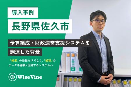 【長野県佐久市 導入事例】予算編成・財政運営支援シ