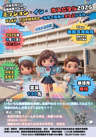 【舞鶴市】中高生向け本格医療体験「ミッション・イン 【舞鶴市】中高生向け本格医療体験「ミッション・イン