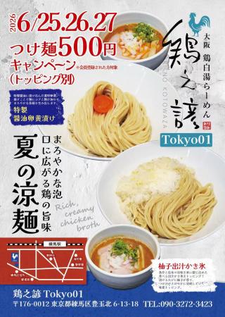 この夏、つけ麺に この夏、つけ麺に