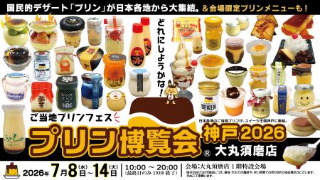 国民的デザート「プリン」の祭典 ご当地プリンutf-8 国民的デザート「プリン」の祭典 ご当地プリンutf-8
