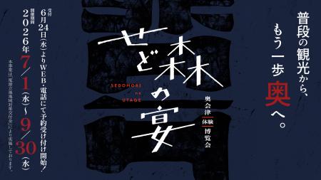地域住民が案内人「せど森の宴2026 春夏」が7/1utf-8 地域住民が案内人「せど森の宴2026 春夏」が7/1utf-8