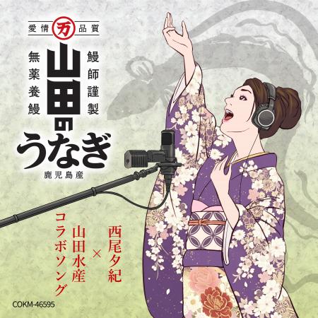 山田水産の社歌がニューアレンジで生まれ変わるutf-8 山田水産の社歌がニューアレンジで生まれ変わるutf-8