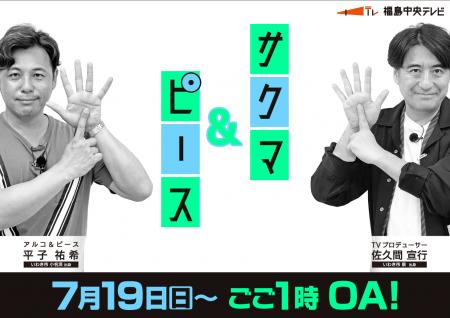 番組5年目突入！今回は郡山市をプロデュース！「utf-8