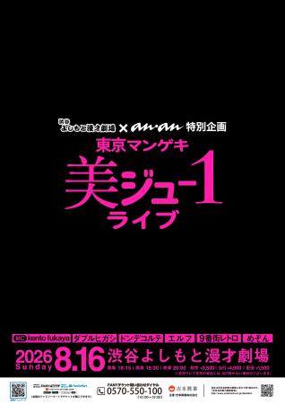 渋谷よしもと漫才劇場 × anan 特別公演『東京マンゲキ 渋谷よしもと漫才劇場 × anan 特別公演『東京マンゲキ