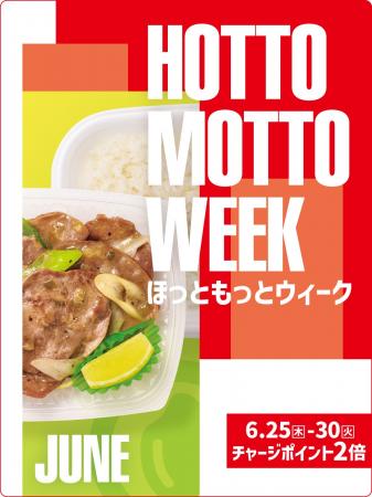 「ほっともっと」お得な6日間!『HOTTO MOTTO WEEK』 「ほっともっと」お得な6日間!『HOTTO MOTTO WEEK』