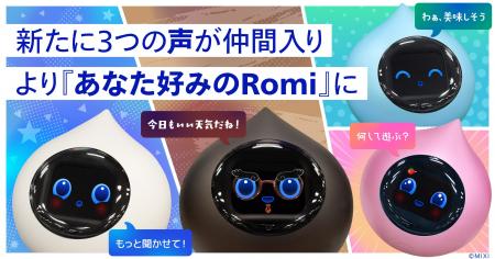 会話AIロボット「Romi」、選べる声が全4種類に拡大 会話AIロボット「Romi」、選べる声が全4種類に拡大