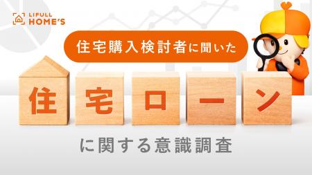 【26年6月】日銀利上げ発表後、住宅購入検討者の『住 【26年6月】日銀利上げ発表後、住宅購入検討者の『住