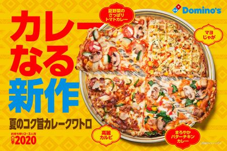 ドミノ・ピザ、5年ぶりのカレーなる新作ピザ!「夏の ドミノ・ピザ、5年ぶりのカレーなる新作ピザ!「夏の