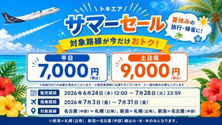 夏休みの旅行・帰省に。トキエアサマーセール開催 夏休みの旅行・帰省に。トキエアサマーセール開催