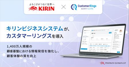 キリンビジネスシステムが、CRM/MAツール 「カスタマ キリンビジネスシステムが、CRM/MAツール 「カスタマ