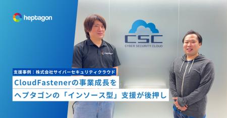 CloudFastenerの急成長を、ヘプタゴンの「インソース