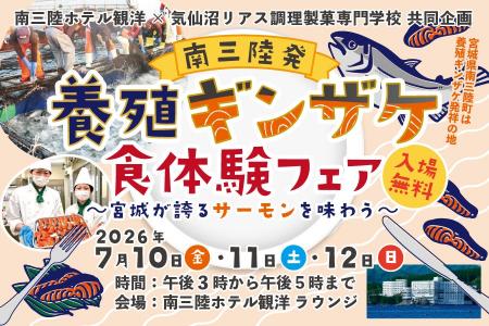 【南三陸】学生考案の養殖ギンザケ料理を無料提供!「 【南三陸】学生考案の養殖ギンザケ料理を無料提供!「