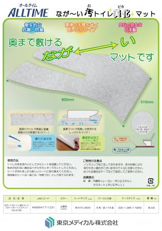 奥まで敷いて飛び散る汚れを防止！なが～い汚トイレ美