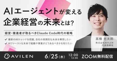 AVILEN、ウェビナーシリーズ「AIエージェントが変える