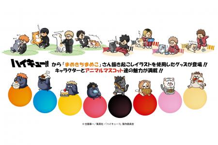アニメ「ハイキュー!!」より、「まめきちまめこ」さん アニメ「ハイキュー!!」より、「まめきちまめこ」さん