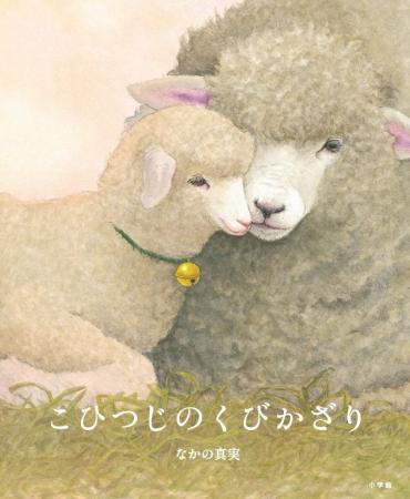 日本絵本賞受賞画家の新境地　絵本『こひつじのくびか