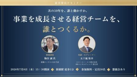 「事業を成長させる経営チームを、誰とつくるか」スマ 「事業を成長させる経営チームを、誰とつくるか」スマ