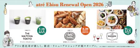 アトレ恵比寿 NEW＆RENEWAL SHOP OPEN！第4弾7/16(木)