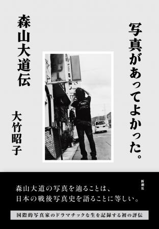 国際的写真家のドラマチックな生を記録する初の評伝『 国際的写真家のドラマチックな生を記録する初の評伝『