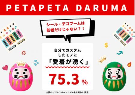 大人のシールブーム、なぜ広がる？働く男女の75.3%が