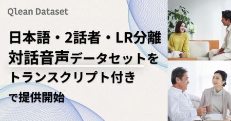 Qlean Dataset、対話音声データセット「日本語2話者LR Qlean Dataset、対話音声データセット「日本語2話者LR