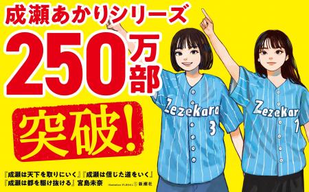 【シリーズ累計250万部突破！】宮島未奈『成瀬は信じ